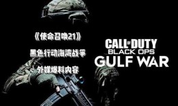 使命召唤国外爆料了吗最新消息,国外情报揭露神秘新内容